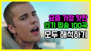 🔥요즘 가장 핫한 인기 팝송 모음 100곡 모두 해석해버리기 PLAYLIST