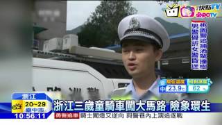 20161103中天新聞　浙江三歲童騎車闖大馬路　險象環生