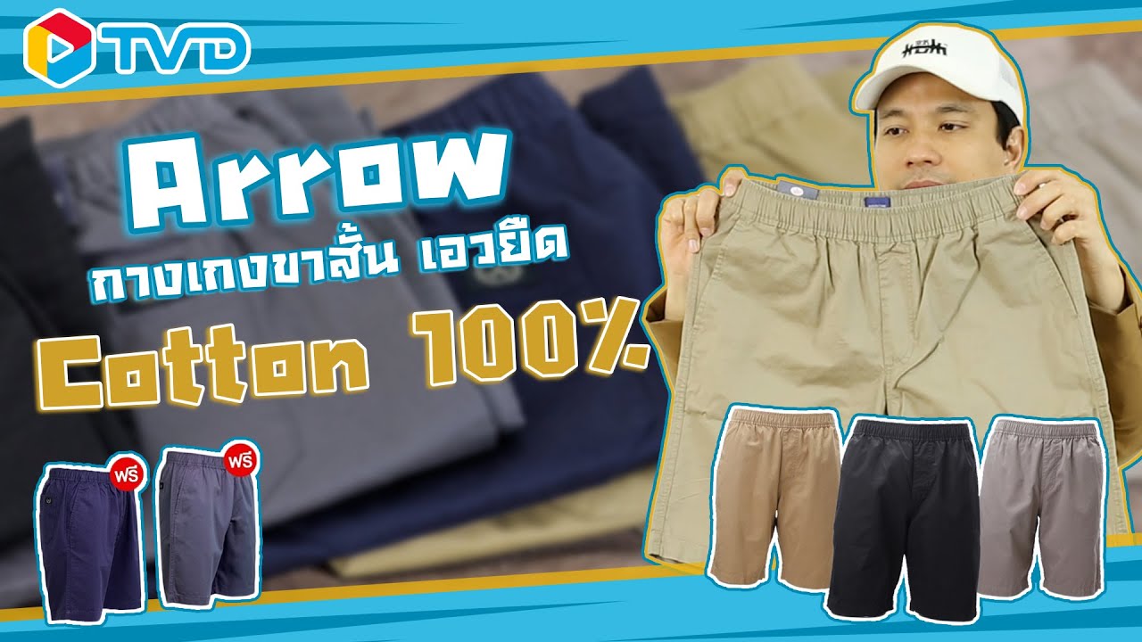 ขายกางเกงขาสั้น  2022 Update  แกะกล่อง ARROW SHORT PANTS กางเกงขาสั้น 🩳 หล่อทุกลุค 😎