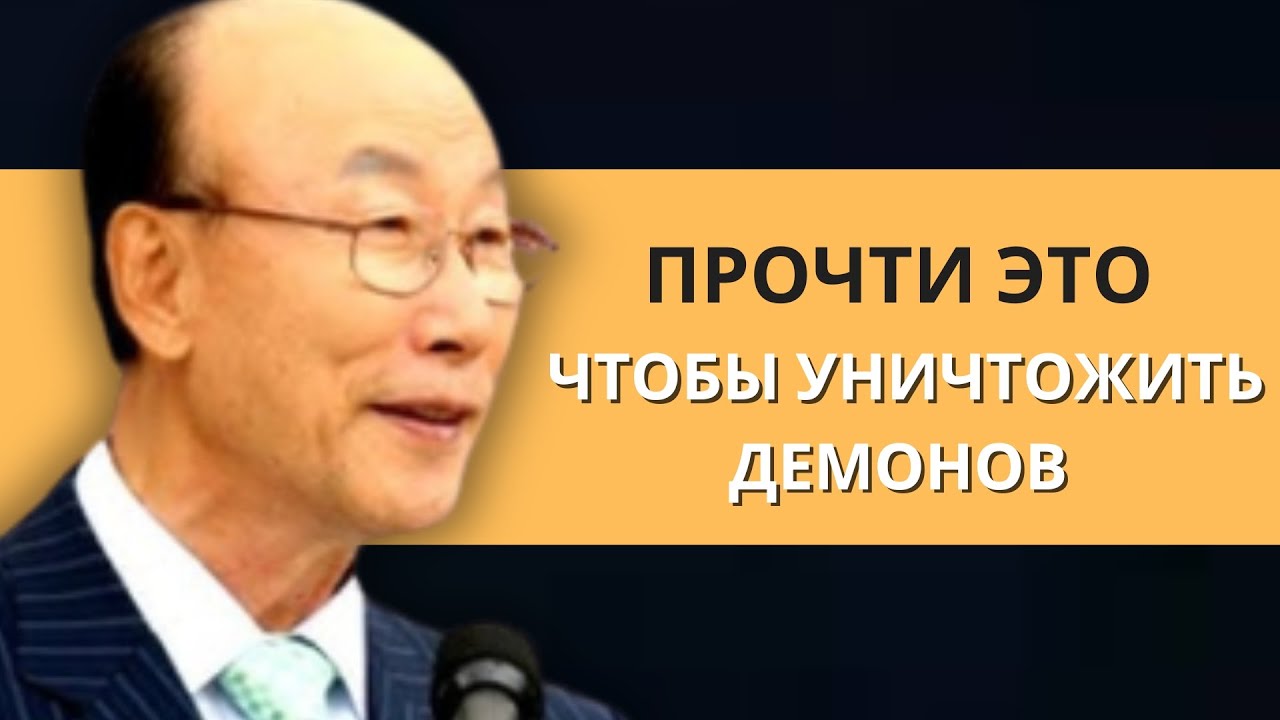 Эти 3 стиха разрушат демонические атаки в вашем доме. возьмите духовную власть! | Дэвид Пол Йонги Чо