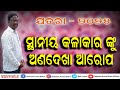 SUNDARGARH NEWS #ଯତରା_୨୦୨୫ #ସ୍ଥାନୀୟ_କଳାକାର_ଙ୍କୁ_ଅଣଦେଖା_ଆରୋପ