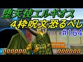 ドラゴンクエストモンスターズジョーカー3 【DQMJ3】 #164 堕天使エルギオス4枠呪文連打 kazuboのゲーム実況