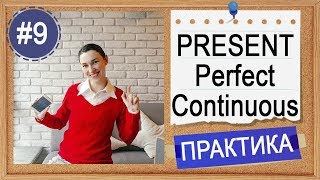 Практика #9 Present Perfect Continuous (I have been doing)