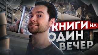 Короткие и крутые книги, которые можно прочесть за один вечер🔥