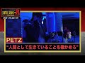 PETZ「楽曲で問う 人間としての在り方」231