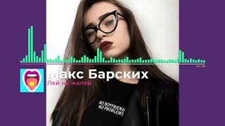 Макс Барских - Лей не жалей | Новинки!