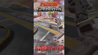 PADの神様Genburtenの最強クリップ 【感度デバイス紹介】　#shorts  #apex  #apexlegends