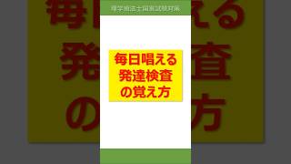 理学療法国家試験 | 毎日唱える発達検査の覚え方【PT国試】