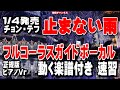 チョン・テフ 止まない雨0 ガイドボーカル正規版(動く楽譜付き)