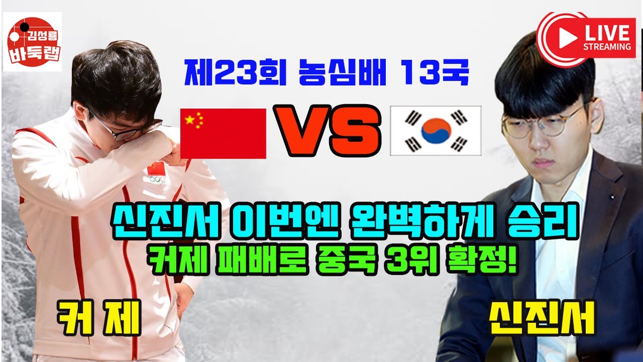 [신진서 이번엔 완벽하게 승리! 커제 패배로 중국 3위 확정~] 제23회 #농심배 13국 #신진서 vs #커제 (2022년 2월24일 경기) #김성룡바둑랩 #바둑