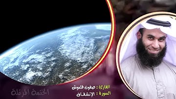 سورة الانشقاق (1) | الختمة المرتلة | القارئ صفوت قلموش .HD