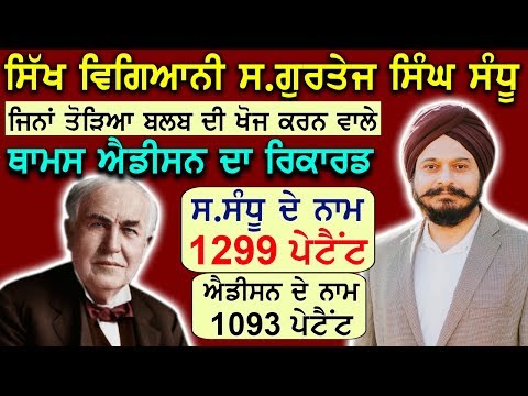 Sikh ਵਿਗਿਆਨੀ ਨੇ ਤੋੜਿਆ Thomas Edison ਦਾ ਰਿਕਾਰਡ | Sikh Inventor Gurtej Singh,World&rsquo;s 7th Best Inventor