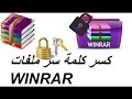 كيفيه كسر كلمه سر الملفات المضغوطه RAR او ZIP