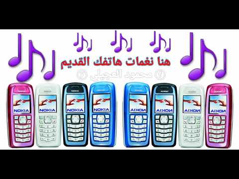 نغمات نوكيا قديمه وتحفه