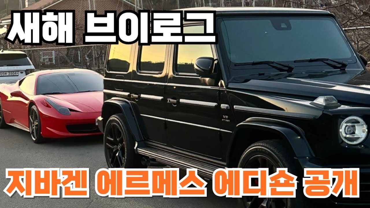 새해 선물받고 458 시승하는 브이로그 [부제 : 전차주의 하루]