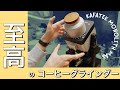 至高のスーパーグラインダー Kafatek Monolith MAXの第一印象!イマイチなところはたくさんあるけれど...