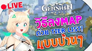 🔴LIVE | Aisha Freetime EP.16 วิธีลง Map ด้วย Tier list บ้านๆ "Genshin Impact" | Aisha
