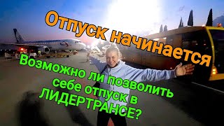 ЛИДЕРТРАНС, МОЖНО ЛИ ПОЗВОЛИТЬ ОТПУСК НА МОРЕ?