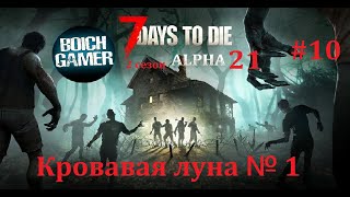 7 Days to Die. 21 alpha. 2 сезон #10 Кровавая луна № 1
