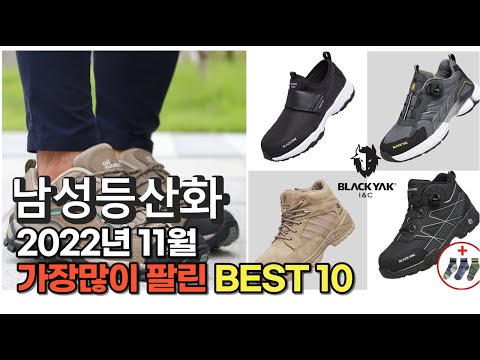 2022년 11월 남성등산화 판매 추천순위 TOP10 가성비 평점 후기 비교
