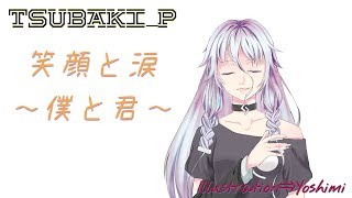 笑顔と涙僕と君