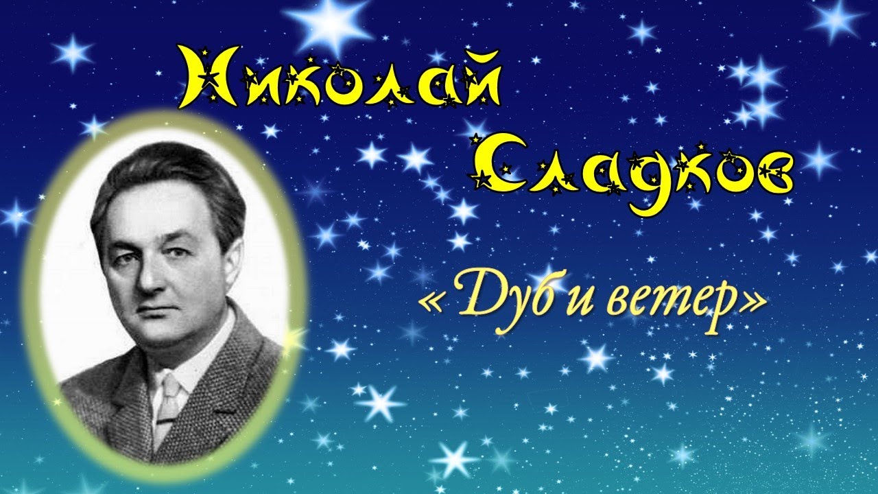 "Дуб и ветер" автор Николай Сладков - YouTube