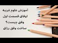 اوفاق قسمت اول وفق چیست چگونه کلمه ای را وارد وفق کنیم