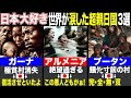 【ゆっくり解説】日本が大好きな超親日国3選!我々が知らない魂の真実とは~