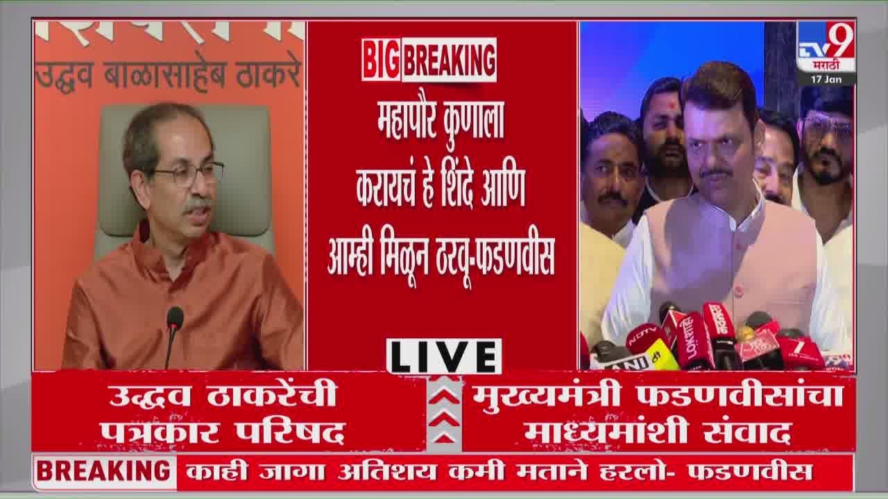 Devendra Fadnavis | 'महापौर कुणाला करायचं हे शिंदे आणि आम्ही मिळून ठरवू' | BMC Election Result