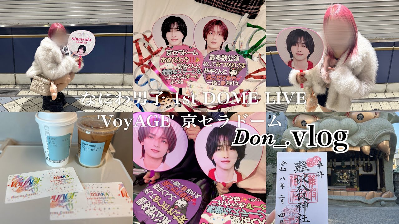 なにわ男子𝟭𝘀𝘁 DOME LIVE 'VoyAGE'京セラドーム/次のステージも一緒に叶えようね✨️#なにわ男子 #ジャニオタさんと繋がりたい #ジャニオタvlog 