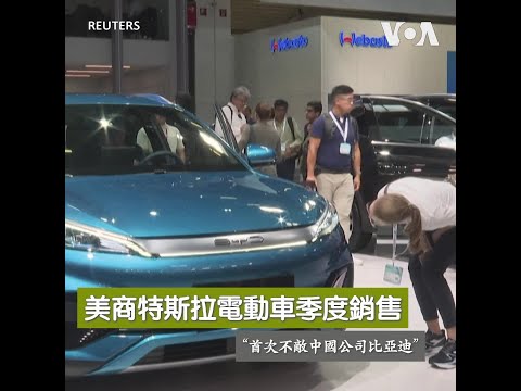 美商特斯拉電動車季度銷售首次不敵中國公司比亞迪