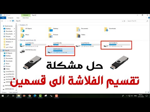 فيديو: 6 طرق لحفظ الملفات على محرك أقراص فلاش USB