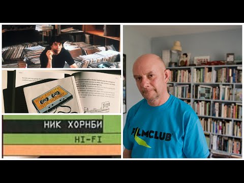 Обзор книги Ника Хорнби - "Hi-Fi" (1995)