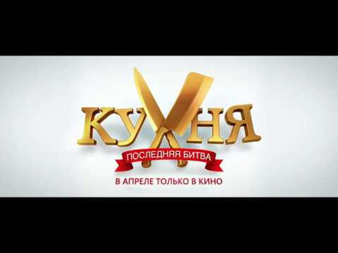 Кухня Последняя битва Российская комедия Русский Трейлер 2017 Новинка