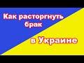 Расторжение брака в Украине. Как развестись?