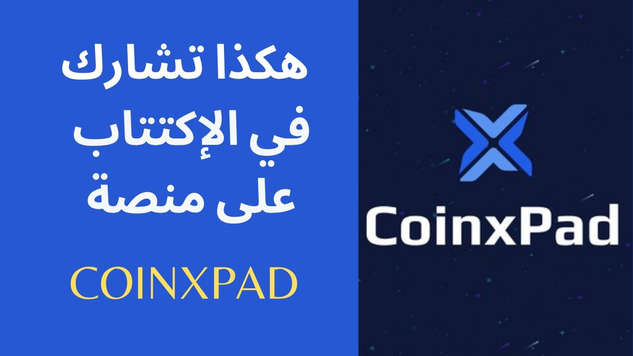 طريقة المشاركة في الإكتتاب على منصة Coinxpad