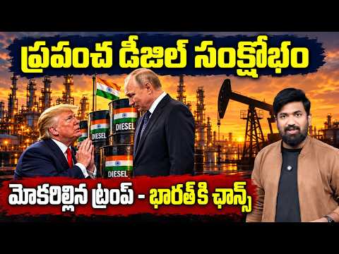 Global Diesel Crisis: ప్రపంచాన్ని వణికిస్తున్న డీజిల్ కొరత.. రష్యా ముందు ట్రంప్ మోకరిల్లాడా? | 99TV
