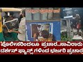 ಡಿಬಾಸ್ ಫ್ಯಾನ್ಸ್ ಗಳಿಂದ ಡೆವಿಲ್ ಭರ್ಜರಿ ಪ್ರಚಾರ..| d boss challenging star darshan fans craze