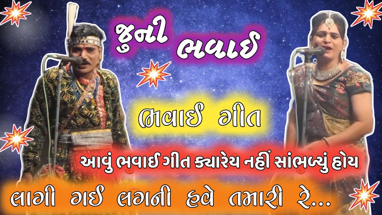 લાગી ગઈ લગની હવે તમારી રે... ભવાઈ ગીત/ જુની ભવાઈ/ ભવાઈ નાટક/ #bhavai #bhavaimandal 