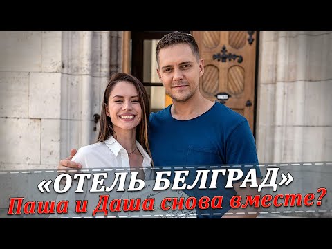 Отель Белград: Паша и Даша снова вместе?