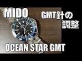 【MIDO OCEAN STAR GMT】GMT針の調整