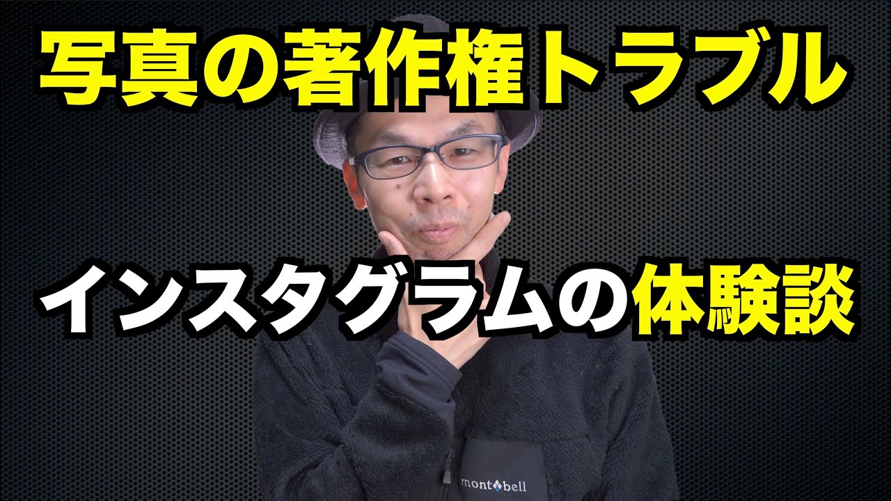 写真の著作権トラブル インスタグラムの体験談２件と対処方法 二次利用のマナー Youtube