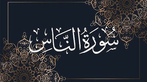 Okasha Kameny سورة الناس برواية البزي عن ابن كثير المكي .. الشيخ عكاشة كميني حفظه الله