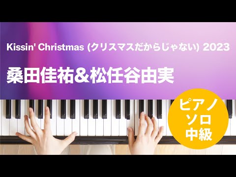 Kissin' Christmas (クリスマスだからじゃない) 2023 桑田佳祐&松任谷由実