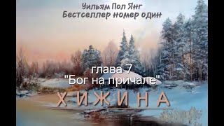 Хижина- Уильям Пол Янг. Аудиокнига - Глава 7 #аудиокнига #2024 #мысли #church #shack