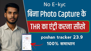 "बिना Photo Capture के THR Entry कैसे करें? | Poshan Tracker 100% समाधान ✅"