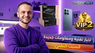 دفعة جديدة Kobra pixel - جديد xiaomi 17T Pro - ثمن VIP 2 (بث مباشر) - 30-05-2026