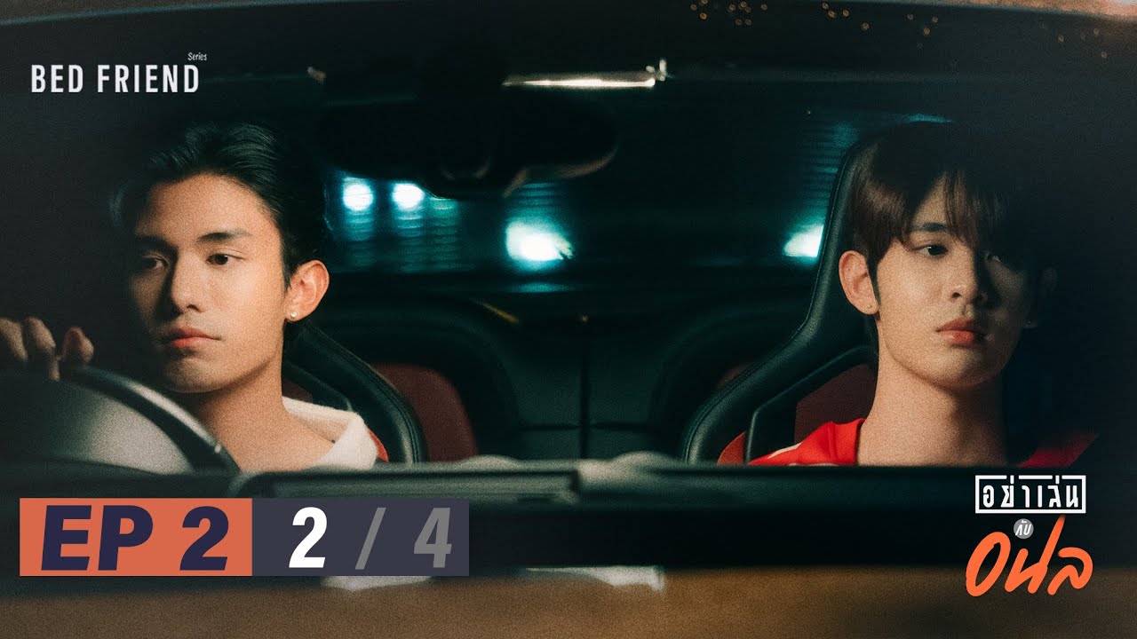 อย่าเล่นกับอนล I Bed Friend Series EP.2 [2/4]