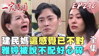 一家團圓 EP240 建民帶雅婷見爸媽立刻被嫌 蕭琴安樂接力開戰清源｜Family Reunion｜完整版｜【iVENOR日安塑崩錠】