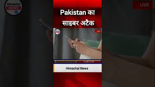 Pakistan cyber attack 😡#Aaj Tak#Pakistan attack #hindinews #latestnews #aajtak #indiaattackspakistan